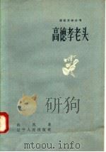 高德孝老头 1958 PDF电子版封面 T10090·367 浩然著