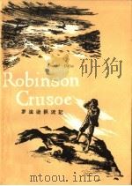 罗滨逊飘流记 简写本 1960 PDF电子版封面 9017·202 (苏)卡尔津金改写;邢志远注释