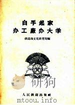 白手起家办工厂办大学 1958 PDF电子版封面 7043·29 铁道部文化教育局编