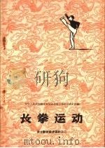 武术教材参考资料之二 长拳运动 1958 PDF电子版封面 7015·776 中华人民共和国体育运动委员会运动司武术科编