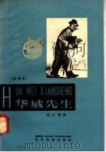 华威先生 注音本 1958 PDF电子版封面 9060·167 张天翼著