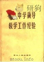 中学领导教学工作经验 1960 PDF电子版封面 7091·355 吉林省教育厅编