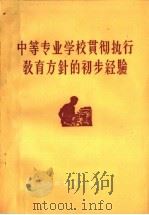 中等专业学校贯彻执行教育方针的初步经验   1959  PDF电子版封面  7012·471  人民教育出版社编 