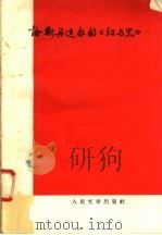 论斯丹达尔的《红与黑》 1958 PDF电子版封面 10019·976 人民文学出版社编