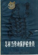 怎样当劳动保护检查员（1959 PDF版）