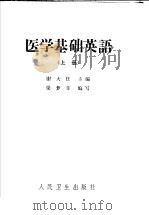 医学基础英语  上  第2版（1973 PDF版）