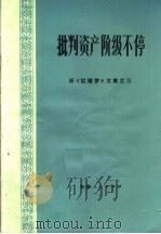 批判资产阶级不停 评《红楼梦》文集之三 1974 PDF电子版封面 10102·635
