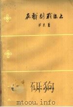 在戏剧战线上   1959  PDF电子版封面  10078·0983  伊兵著 