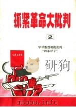 抓紧革命大批判 第2辑 1970 PDF电子版封面 3103·450 浙江人民出版社编