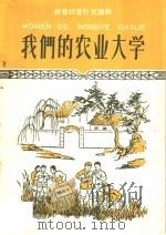 我们的农业大学 拼音扫盲补充读物 1959 PDF电子版封面 9060·289 郭天佑等著