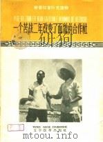 一个苦战二年改变了面貌的合作社（1958 PDF版）