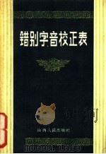 错别字、音校正表（1958 PDF版）