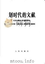 划时代的文献 纪念《通知》发表两周年 1968 PDF电子版封面 3001·1133 《人民日报》《红旗》杂志《解放军报》编辑部编