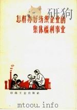 怎样办好纺织企业的集体福利事业 1960 PDF电子版封面 3041·607 纺织工业出版社编