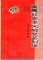 发展社会主义的文艺创作  文艺评论集（1972 PDF版）