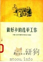 做好乡的选举工作   1956  PDF电子版封面  T3008·19  中华人民共和国内务部民政司编 