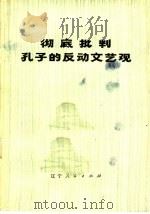 彻底批判孔子的反动文艺观   1974  PDF电子版封面  3090·265  辽宁人民出版社编 