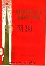 党的建设社会主义总路线学习资料  第5辑   1958  PDF电子版封面  3105·64  河南人民出版社编 