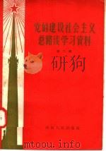 党的建设社会主义总路线学习资料  第2辑（1958 PDF版）