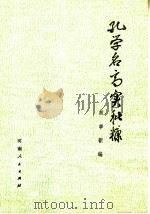 孔学名高实秕糠  故事新编   1974  PDF电子版封面  3105·206  上海市城建局排水管理所工人，上海师大历史系大批判组联合编 