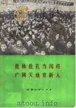 批林批孔当闯将 广阔天地育新人 1974 PDF电子版封面 3105·187 中共郏县广阔天地大有作为人民公社委员会编