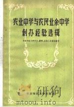 农业中学与农民业余中学创办经验选辑（1958 PDF版）