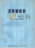 汉译俄教材 下 第2版 1959 PDF电子版封面 北京外国语学院俄语系翻译教研组编