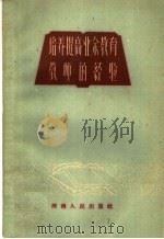 培养提高业余教育教师的经验（1960 PDF版）