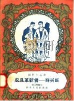 农具革新者 薛兴旺 1958 PDF电子版封面 T7106·182 张义智编
