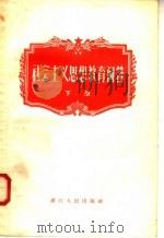 社会主义思想教育问答  下（1958 PDF版）