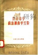 农业中学政治课教学经验（1958 PDF版）