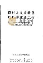 农村人民公社化以后的商业工作   1959  PDF电子版封面  4011·250  中国人民大学贸易经济系调查组，曾洪业，郭铎逢，赵履宽，刘福园 