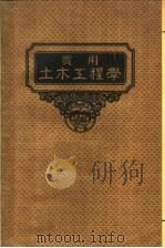 实用土木工程学 第10册 钢建筑学 第4版 1950 PDF电子版封面 许止禅译