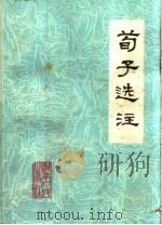 荀子选注（1976 PDF版）