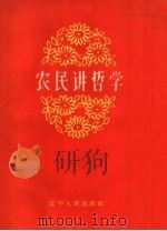 农民讲哲学 1960 PDF电子版封面 T2090·35 中共金县县委党校编