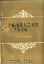 矛盾、差异、对立、冲突 1959 PDF电子版封面 2074·185 薛靖著