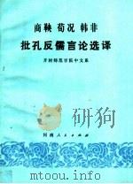 商鞅  荀况  韩非  批孔反儒言论选译   1974  PDF电子版封面  3105·210  开封师范学院中文系编 
