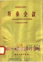 圻春会议 湖北省财政贸易工作新的里程碑 1958 PDF电子版封面 T4106·92 中共湖北省委财贸部编