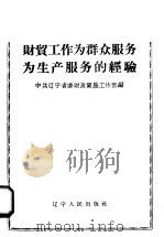 财贸工作为群众服务为生产服务的经验（1958 PDF版）