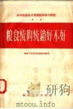 农村社会主义思想教育学习问答  第1册  粮食统购统销好不好（1957 PDF版）