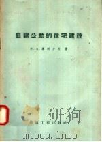 自建公助的住宅建设（1958 PDF版）