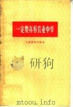 一定要办好农业中学（1959 PDF版）