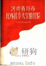 河南省创办民办红专大学的经验 1958 PDF电子版封面 7051·2 科学普及出版社编