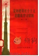 党的建设社会主义总路线学习资料 第1辑 1958 PDF电子版封面 3105·60 河南人民出版社编