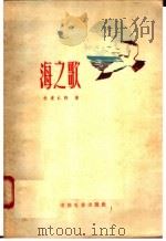 海之歌 1958 PDF电子版封面 10061·85 (苏联)A·杜甫仁科著;郑雪来译