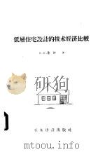低层住宅设计的技术经济比较（1957 PDF版）