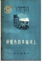 蔚蓝色的多瑙河上（1958 PDF版）