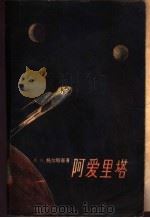 阿爱里塔（1957 PDF版）