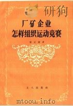 厂矿企业怎样组织运动竞赛 1958 PDF电子版封面 3007·306 张元雄著