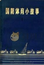 国防体育小故事 1 1959 PDF电子版封面 7015·828 马桓编译